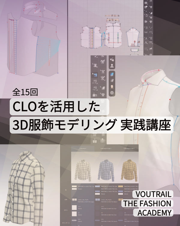 全15回 CLOを活用した3D服飾モデリング実践講座
